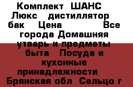 Комплект “ШАНС-50-Люкс“ (дистиллятор   бак) › Цена ­ 18 750 - Все города Домашняя утварь и предметы быта » Посуда и кухонные принадлежности   . Брянская обл.,Сельцо г.